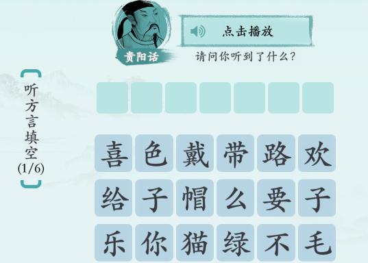 《汉字神操作》方言填填看1通关攻略