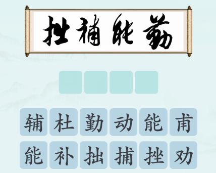 《汉字神操作》书法品鉴通关攻略