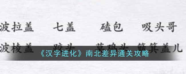 《汉字进化》南北差异通关攻略