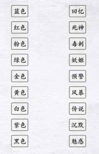 《汉字进化》颜色战神通关攻略