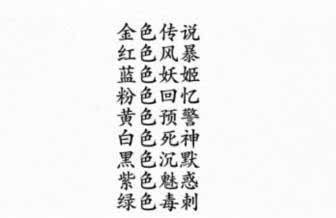 《汉字进化》颜色战神通关攻略