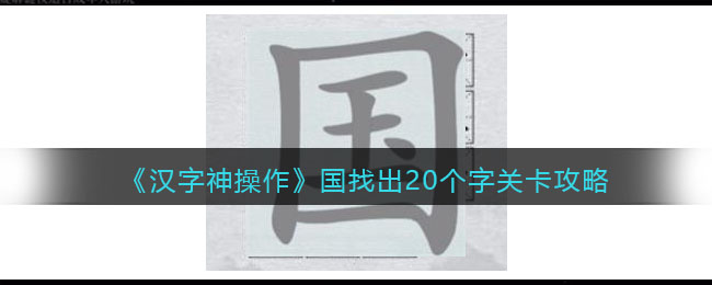 《汉字神操作》国找出20个字关卡攻略