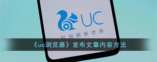 《uc浏览器》发布文章内容方法