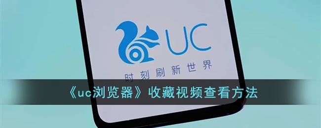 《uc浏览器》收藏视频查看方法