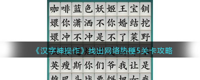 《汉字神操作》找出网络热梗5关卡攻略