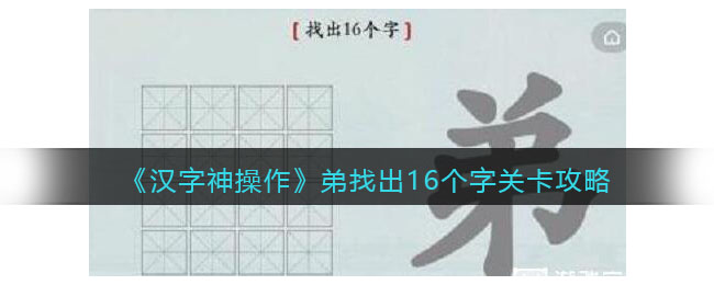 《汉字神操作》弟找出16个字关卡攻略