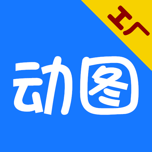 GIF动图工厂安卓版