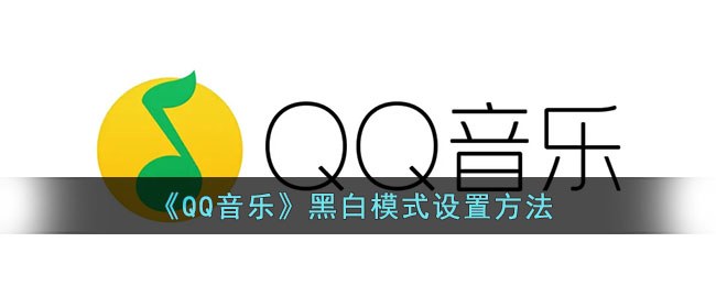 《QQ音乐》黑白模式设置方法