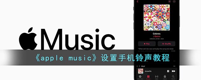 《apple music》设置手机铃声教程