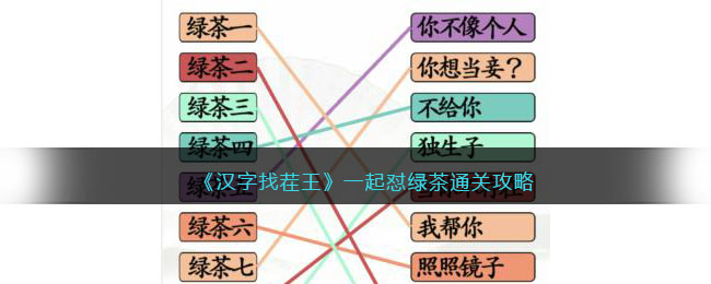 《汉字找茬王》一起怼绿茶通关攻略