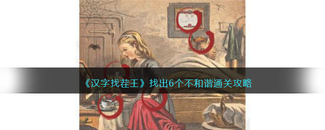 《汉字找茬王》不和谐的画通关攻略