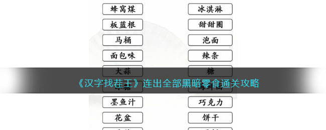 《汉字找茬王》连出全部黑暗零食通关攻略