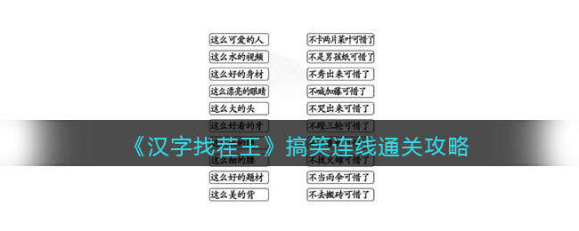 《汉字找茬王》搞笑连线通关攻略