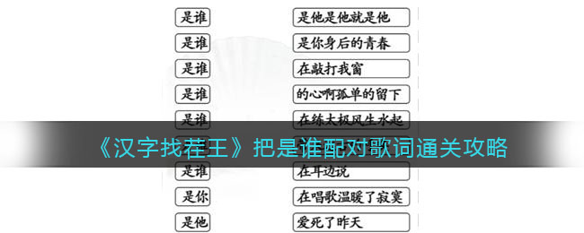 《汉字找茬王》把是谁配对歌词通关攻略