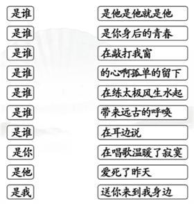 《汉字找茬王》把是谁配对歌词通关攻略