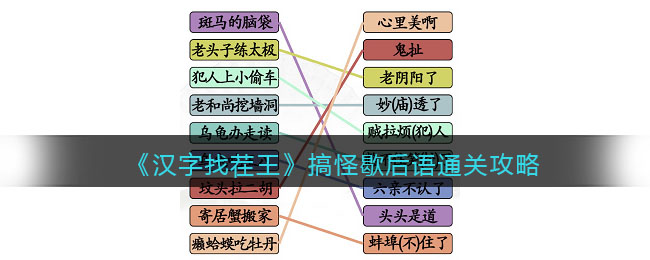 《汉字找茬王》搞怪歇后语通关攻略