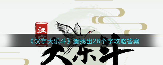 《汉字大乐斗》灏找出26个字攻略答案