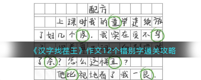 《汉字找茬王》作文12个错别字通关攻略
