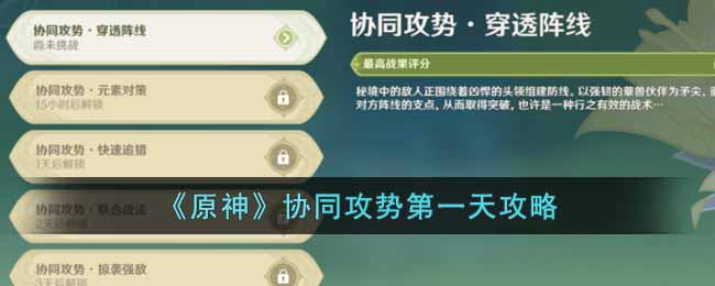 《原神》协同攻势第一天攻略