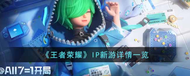 《王者荣耀》IP新游详情一览