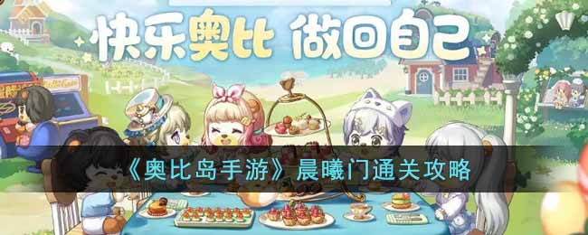 《奥比岛手游》晨曦门通关攻略