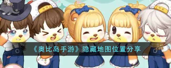 《奥比岛手游》隐藏地图位置分享