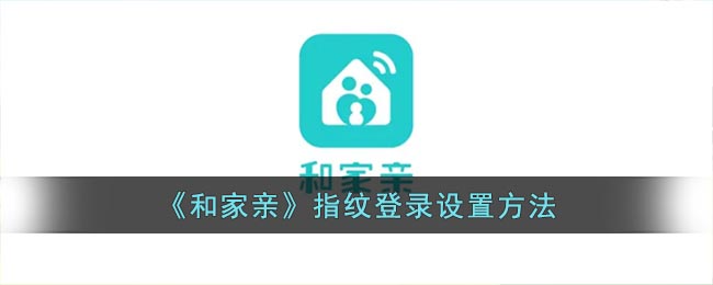 《和家亲》指纹登录设置方法