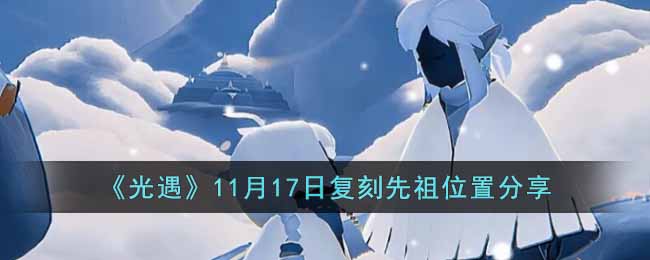 《光遇》11月17日复刻先祖位置分享