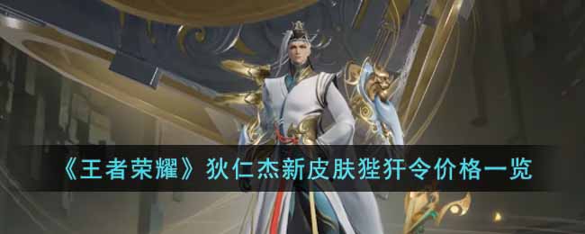 《王者荣耀》狄仁杰新皮肤狴犴令价格一览