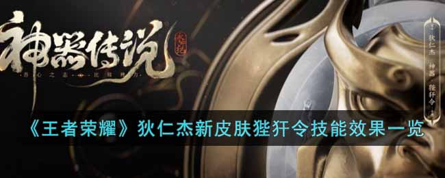 《王者荣耀》狄仁杰新皮肤狴犴令技能效果一览