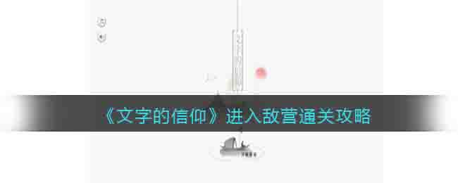 《文字的信仰》进入敌营通关攻略