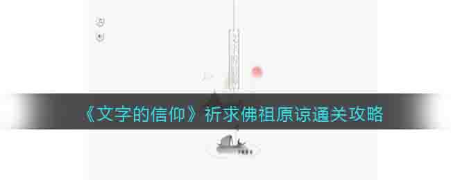 《文字的信仰》祈求佛祖原谅通关攻略