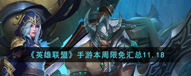 《英雄联盟》手游本周限免汇总11.18