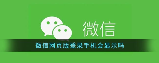 《微信网页版》登录手机会显示吗
