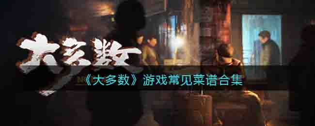 《大多数》常见菜谱合集