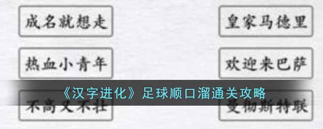 《汉字进化》足球顺口溜通关攻略