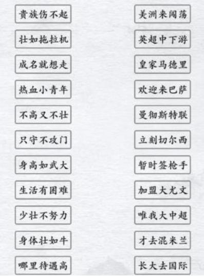 《汉字进化》足球顺口溜通关攻略