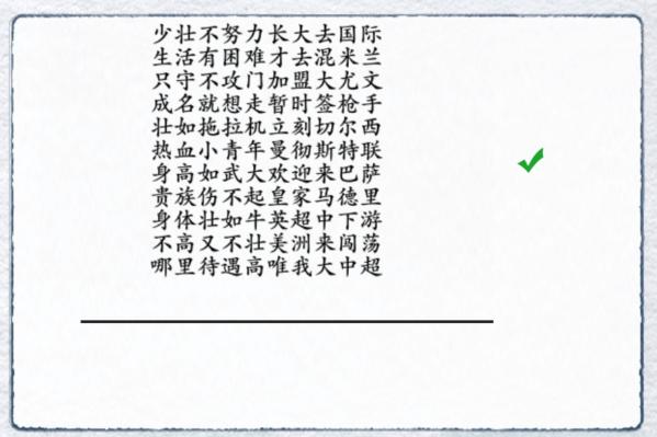 《汉字进化》足球顺口溜通关攻略