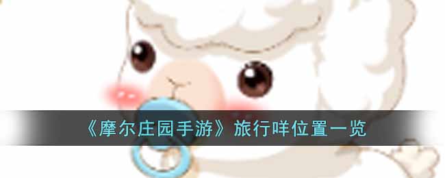 《摩尔庄园手游》旅行咩位置一览