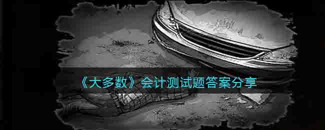 《大多数》会计测试题答案分享