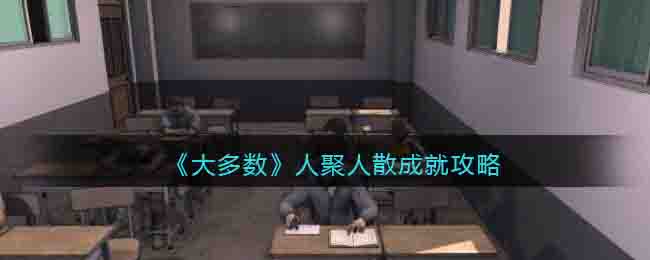 《大多数》人聚人散成就攻略