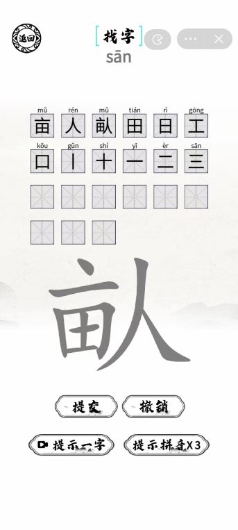 《脑洞人爱汉字》畒找出21个字通关攻略