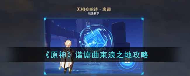 《原神》谐谑曲束浪之地攻略