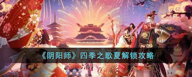 《阴阳师》四季之歌夏解锁攻略