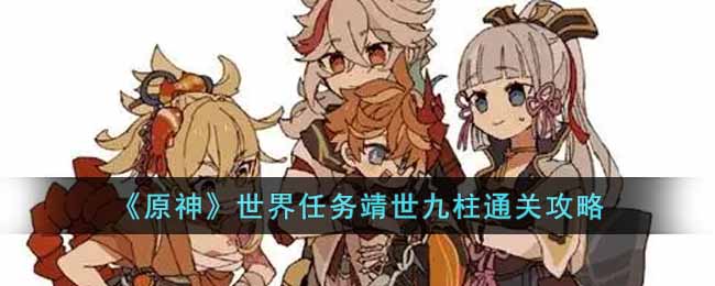《原神》世界任务靖世九柱通关攻略