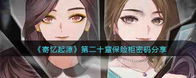 《寄忆起源》第二十章保险柜密码分享