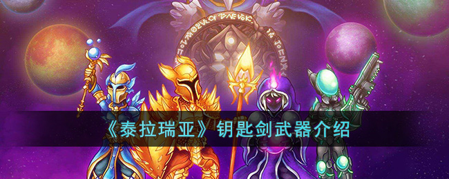《泰拉瑞亚》钥匙剑武器介绍