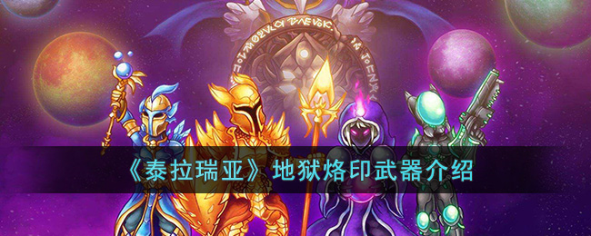 《泰拉瑞亚》地狱烙印武器介绍