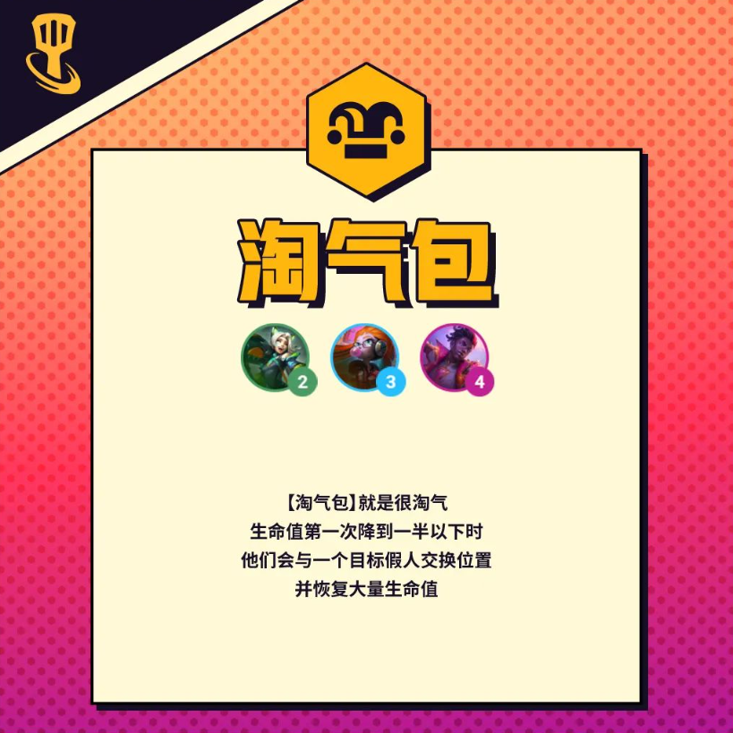 《金铲铲之战》s8羁绊淘气包介绍