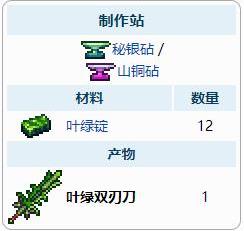 《泰拉瑞亚》叶绿双刃刀武器介绍